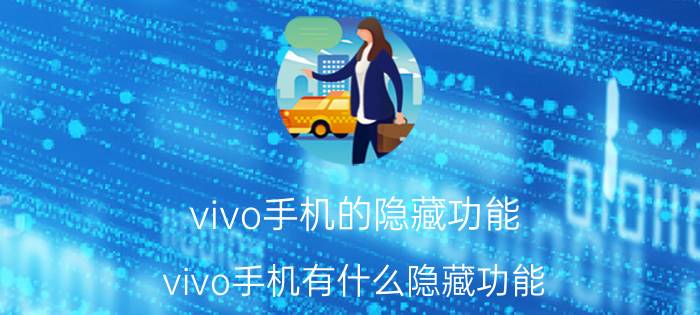 vivo手机的隐藏功能 vivo手机有什么隐藏功能